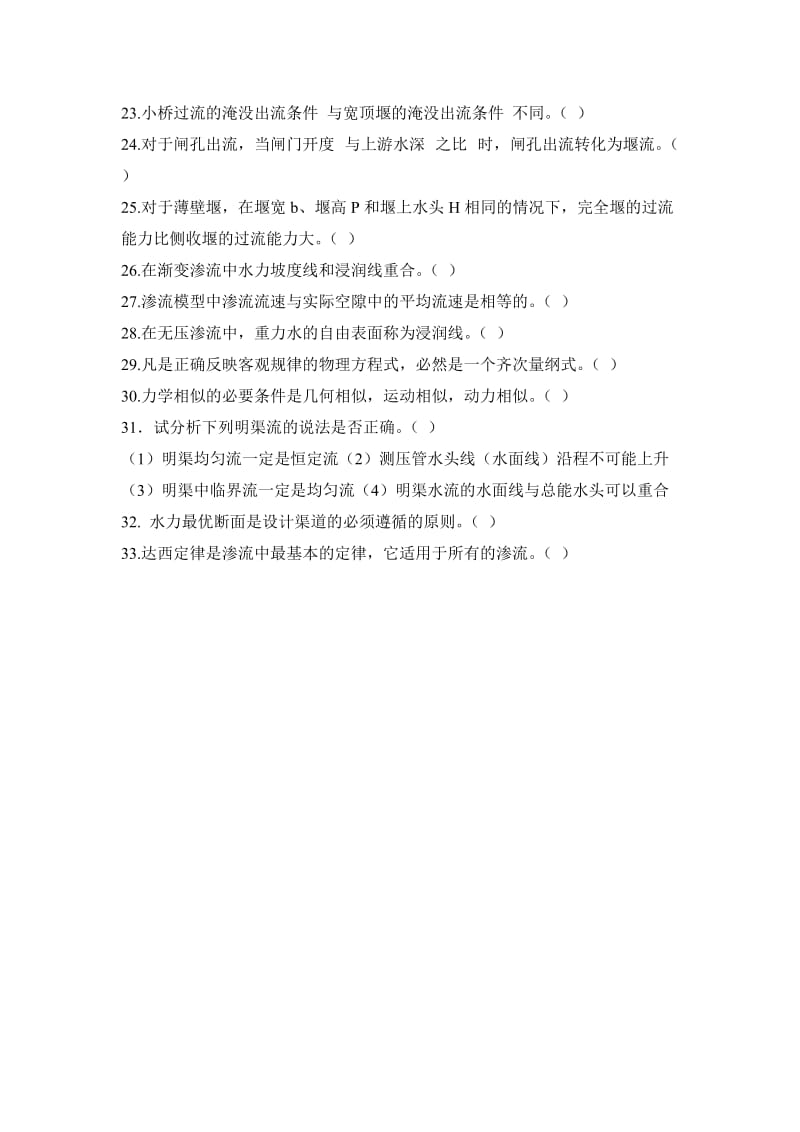 水力学自测练习题之判断题.doc_第2页