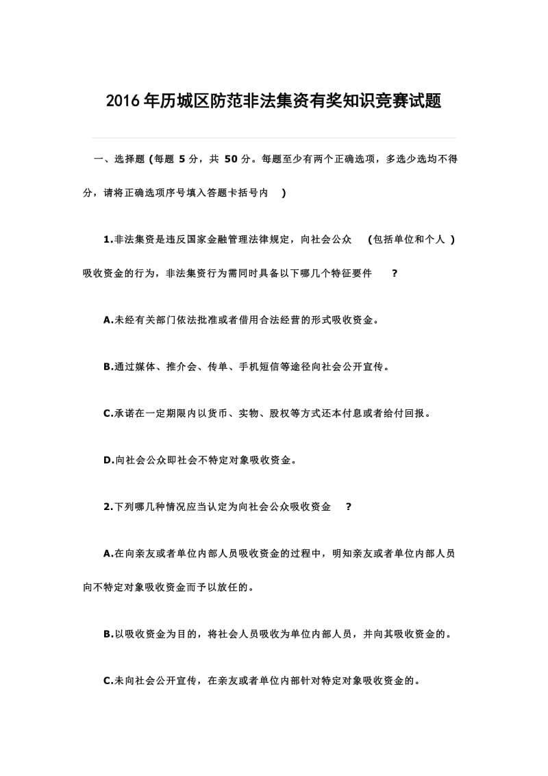 历城区防范非法集资有奖知识竞赛试题.doc_第1页