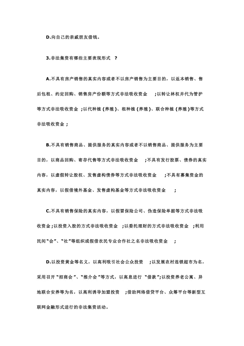 历城区防范非法集资有奖知识竞赛试题.doc_第2页