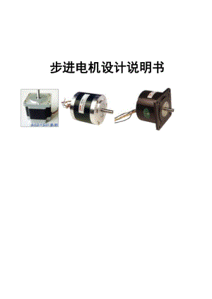 步進(jìn)電機(jī)設(shè)計說明書.docx