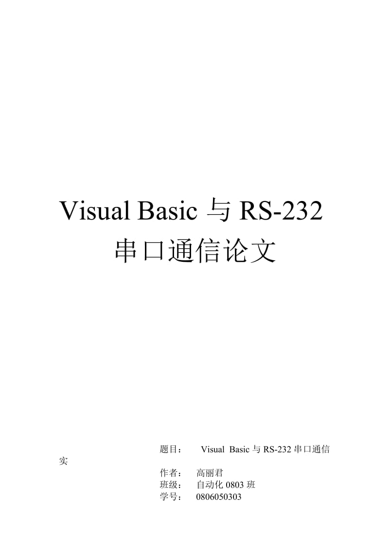 《VB串口调试编程》word版.docx_第1页