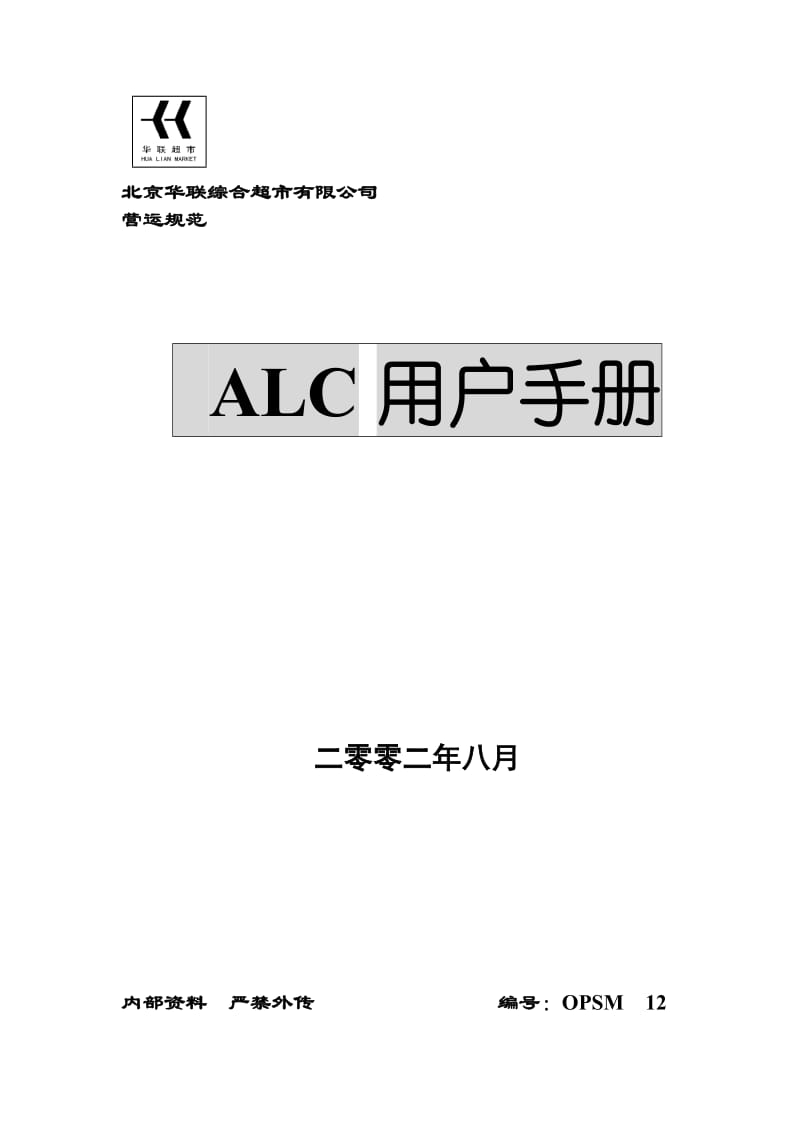 华联超市营运规范-ALC用户手册.doc_第1页