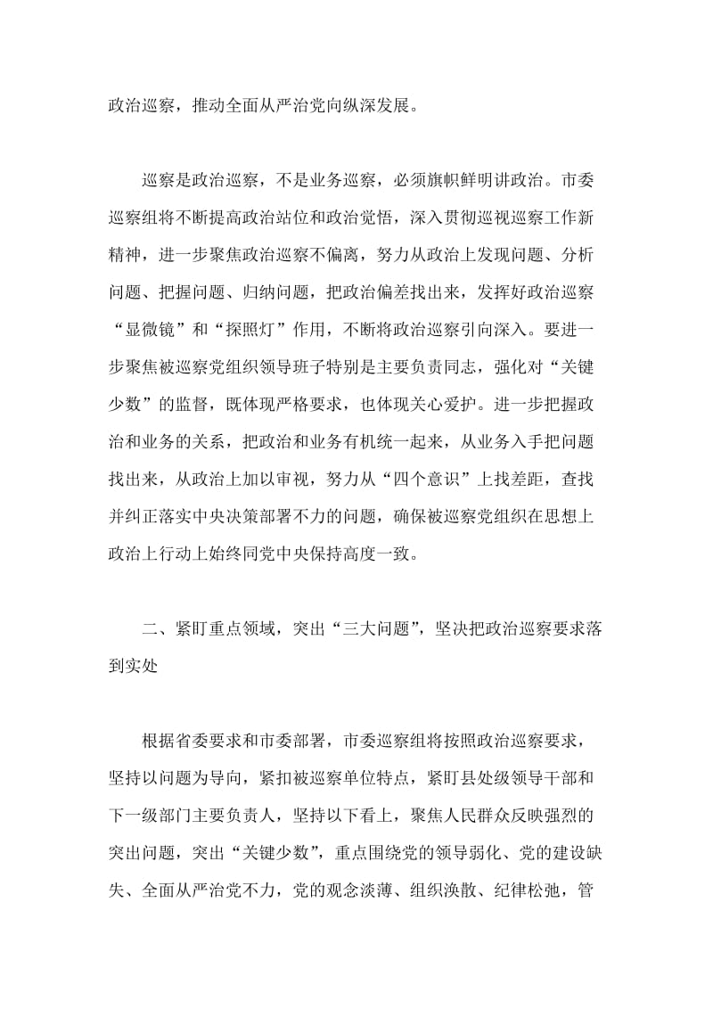 某某市委巡察组组长在巡察工作动员会上的讲话范文.docx_第2页