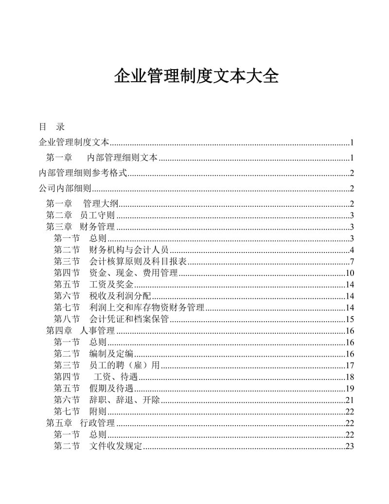 abs企业管理制度文本大全.doc_第1页