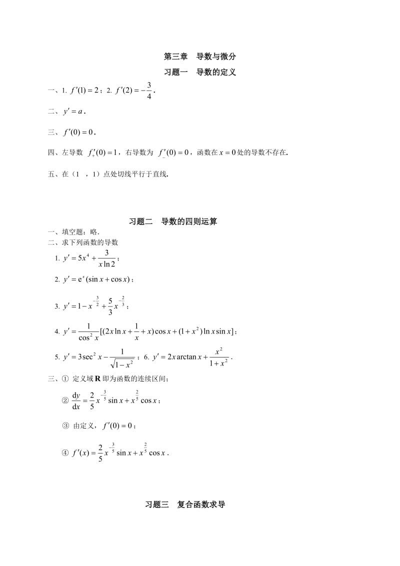 侯风波版《高等数学》练习答案.doc_第3页