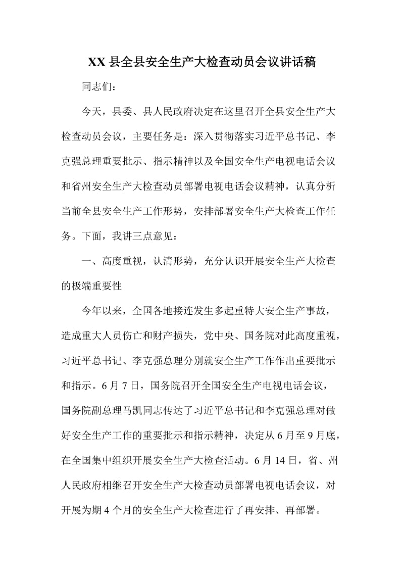 XX县全县安全生产大检查动员会议讲话稿.doc_第1页