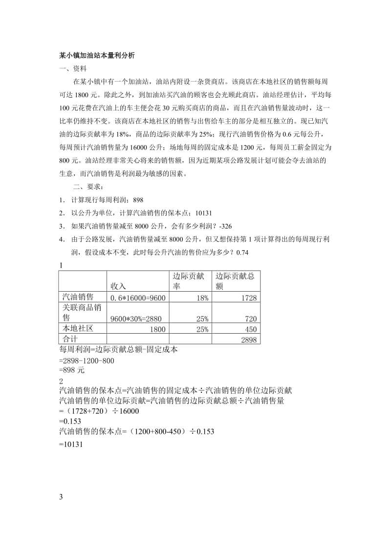 变动成本法与本量利分析练习.doc_第1页