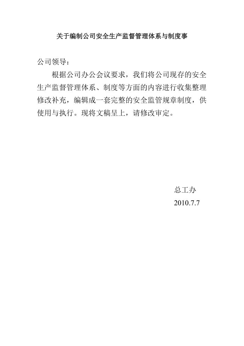 安全生产监督管理体系与制度.doc_第1页