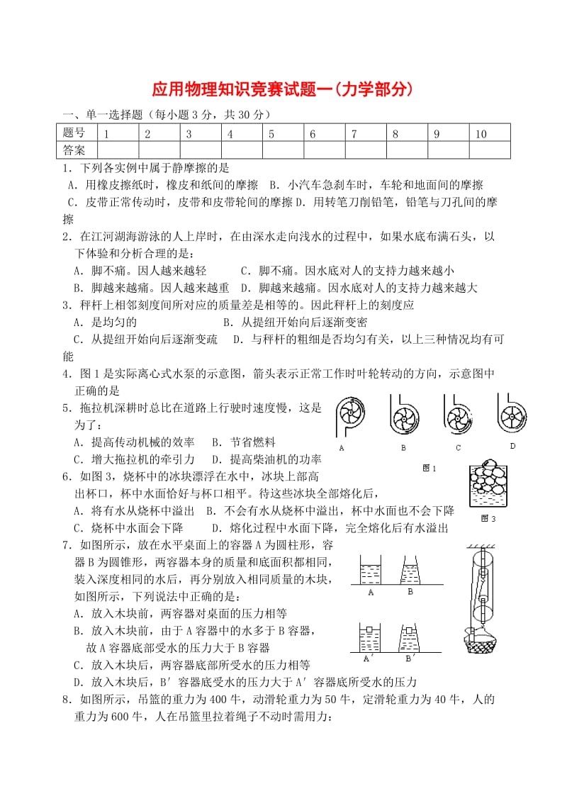 应用物理知识竞赛试题.doc_第1页