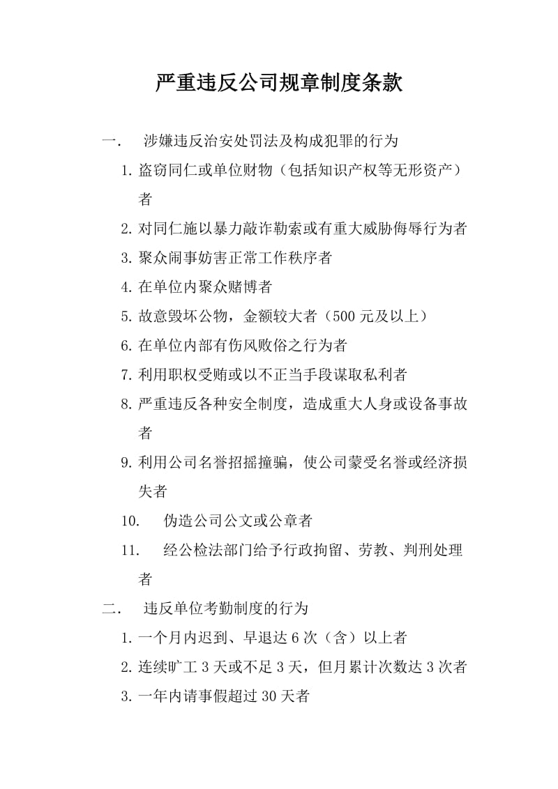 严重违反公司规章制度的条款.doc_第1页