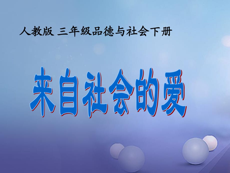 三年級品德與社會下冊 1_3 來自社會的愛課件1 新人教版.ppt_第1頁