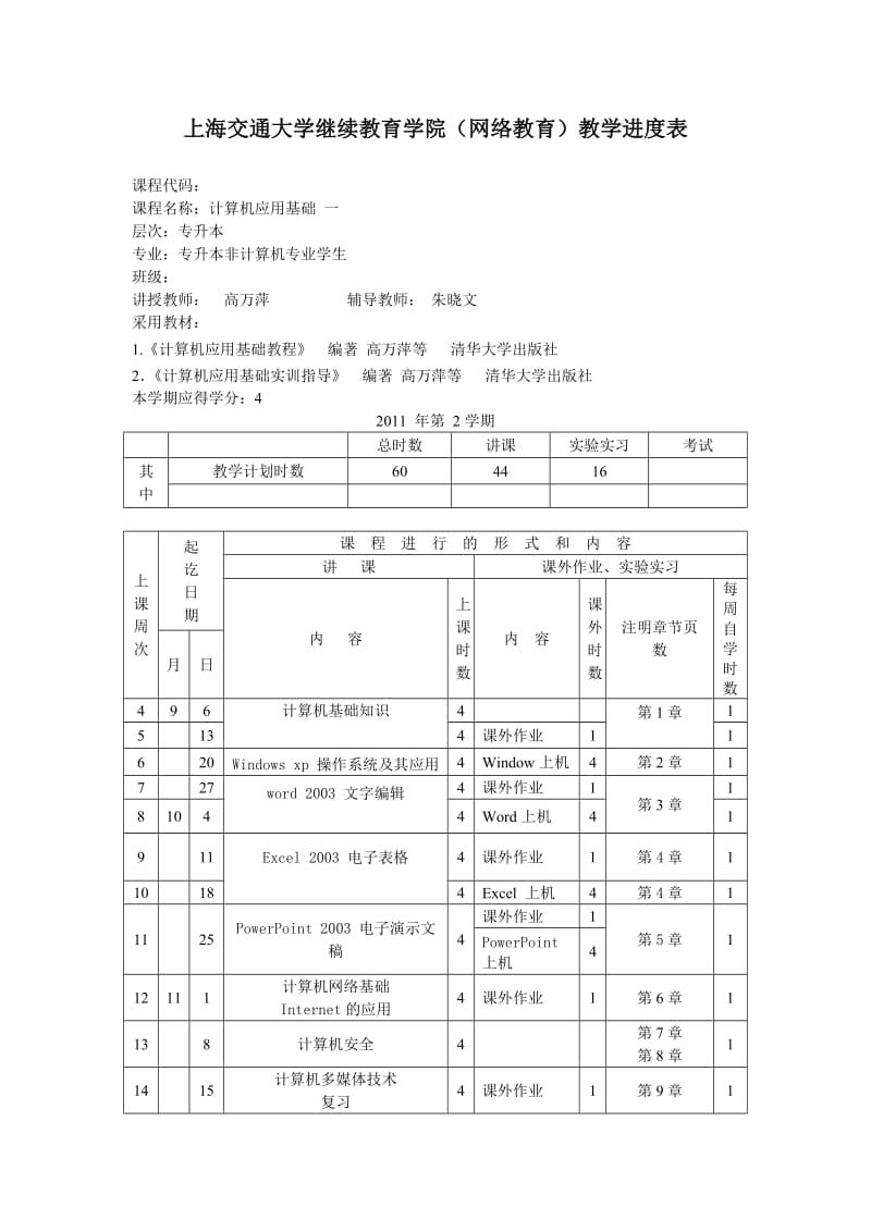 “计算机应用基础一”教学进度表.doc_第1页