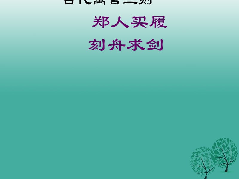 七年級(jí)語文上冊(cè) 4《古代寓言二則》課件3 蘇教版.ppt_第1頁