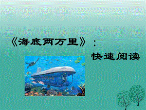 七年級(jí)語文下冊(cè) 名著導(dǎo)讀 海底兩萬里：快速閱讀課件 新人教版.ppt