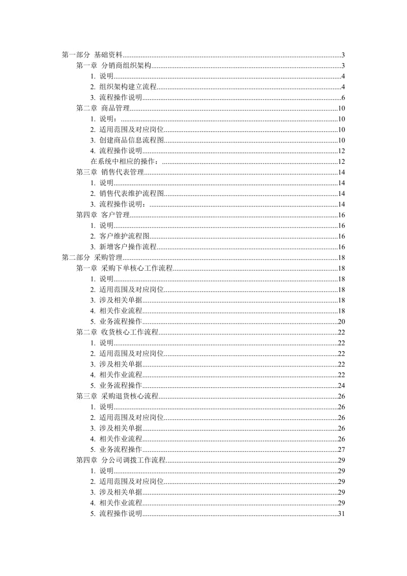 快速消费品行业FMCG分销企业标准运作操作手册上册.doc_第1页