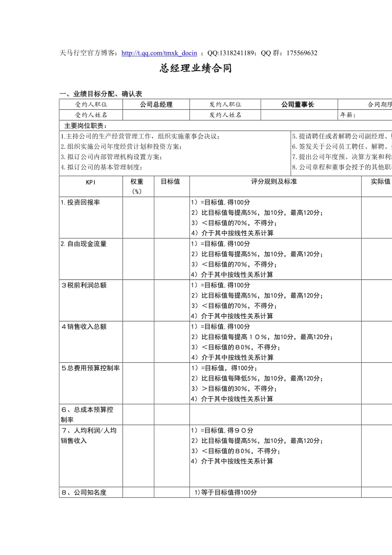 《总经理业绩合同》word版.doc_第1页