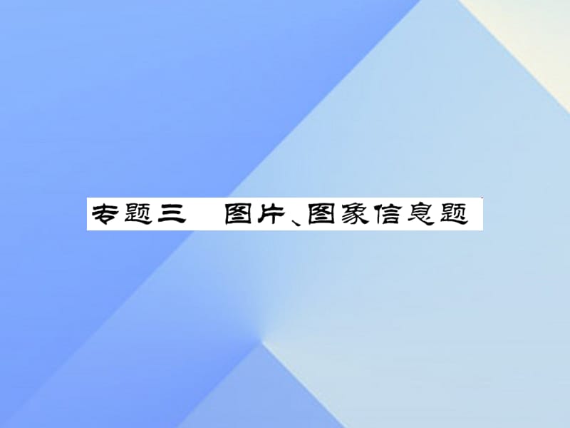 中考物理總復(fù)習(xí) 專題三 圖片、圖像信息題課件 新人教版.ppt_第1頁