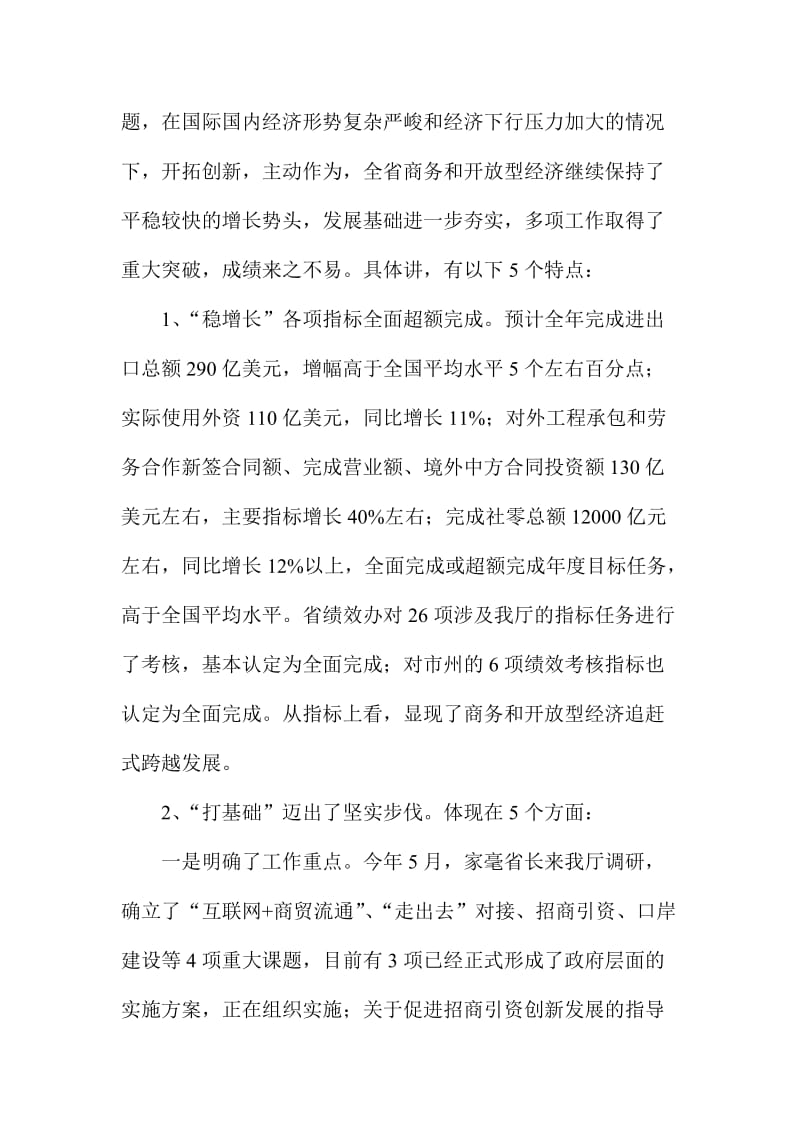 XX省全省商务和开放型经济工作务虚会讲话范文稿.doc_第2页