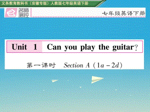 七年級(jí)英語下冊 Unit 1 Can you play the guitar（第1課時(shí)）Section A（1a-2d）課件 （新版）人教新目標(biāo)版 (2).ppt