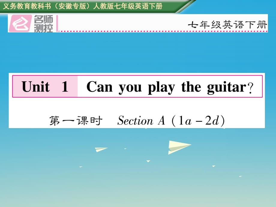 七年級(jí)英語(yǔ)下冊(cè) Unit 1 Can you play the guitar（第1課時(shí)）Section A（1a-2d）課件 （新版）人教新目標(biāo)版 (2).ppt_第1頁(yè)