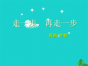 七年級語文上冊 第四單元 第15課《走一步再走一步》課件 新人教版.ppt