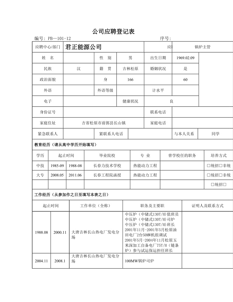 公司应聘登记表模板.doc_第1页