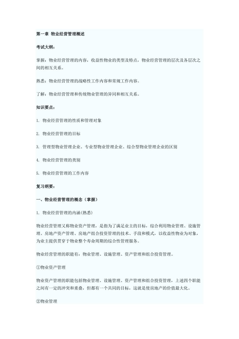 物业管理师《物业经营管理》考试复习纲要全.doc_第1页