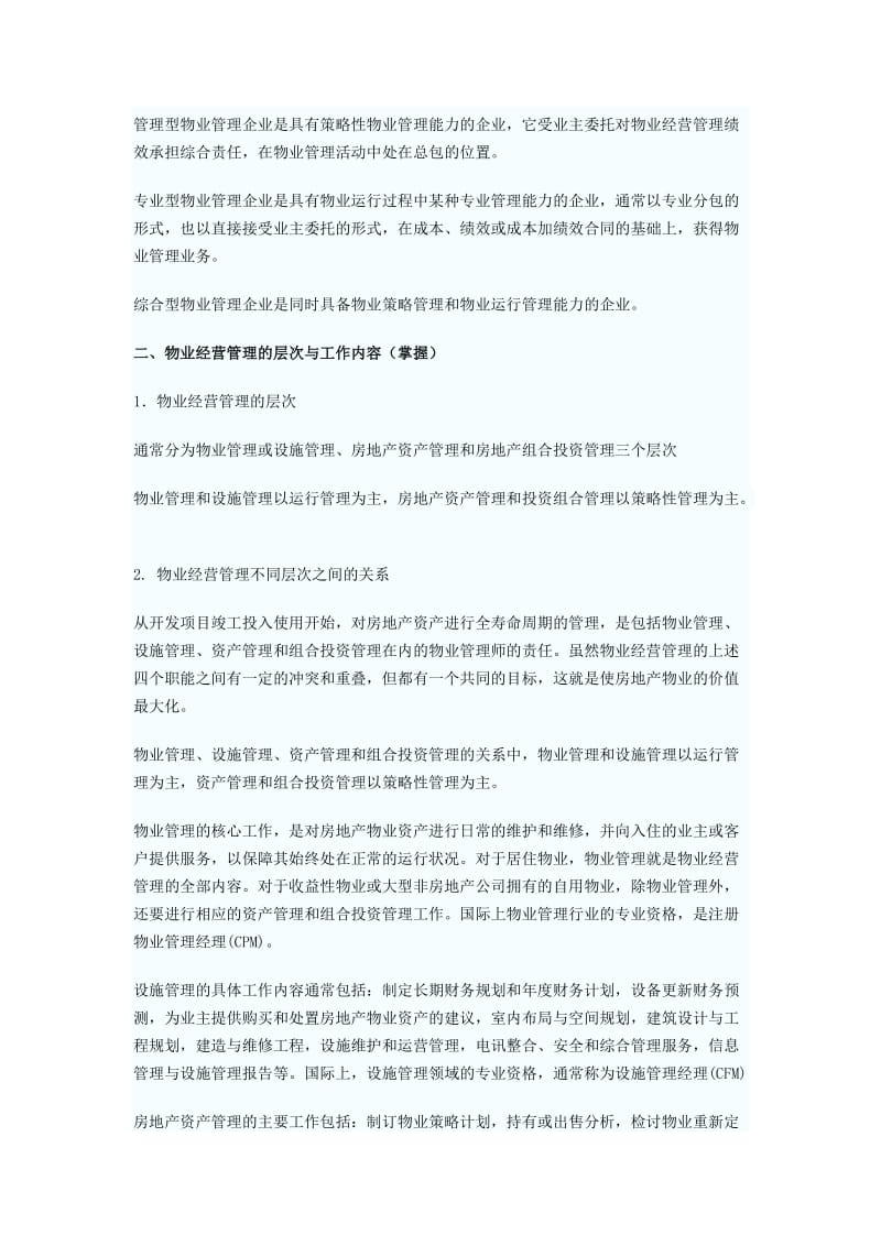 物业管理师《物业经营管理》考试复习纲要全.doc_第3页