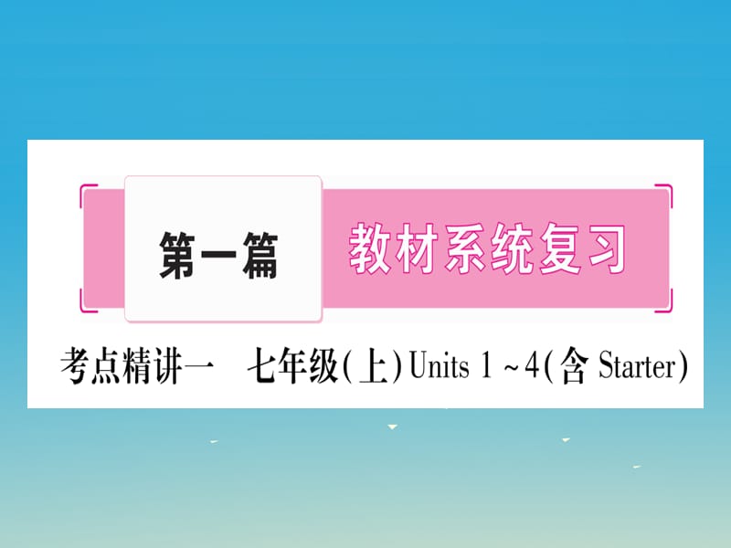 中考湖北地区2017年中考英语总复习第一篇考点系统复习考点精讲1七上Units1-4课件人教新目标版.ppt_第1页