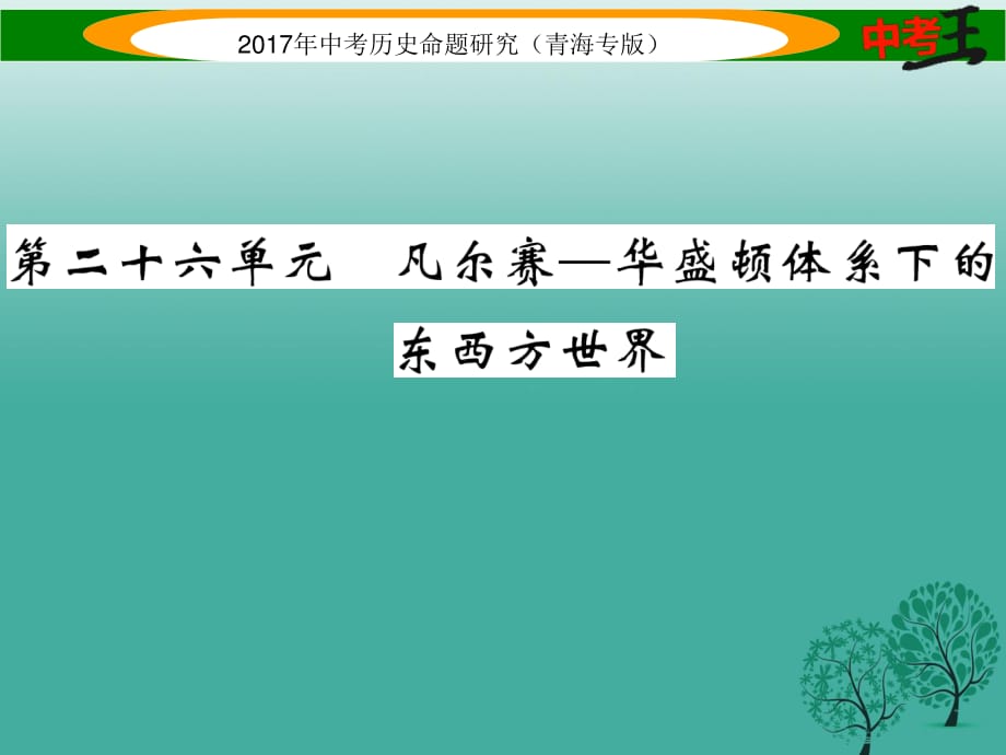 中考历史总复习 教材知识梳理篇 第二十六单元 凡尔赛-华盛顿体系下的东西方世界课件.ppt_第1页