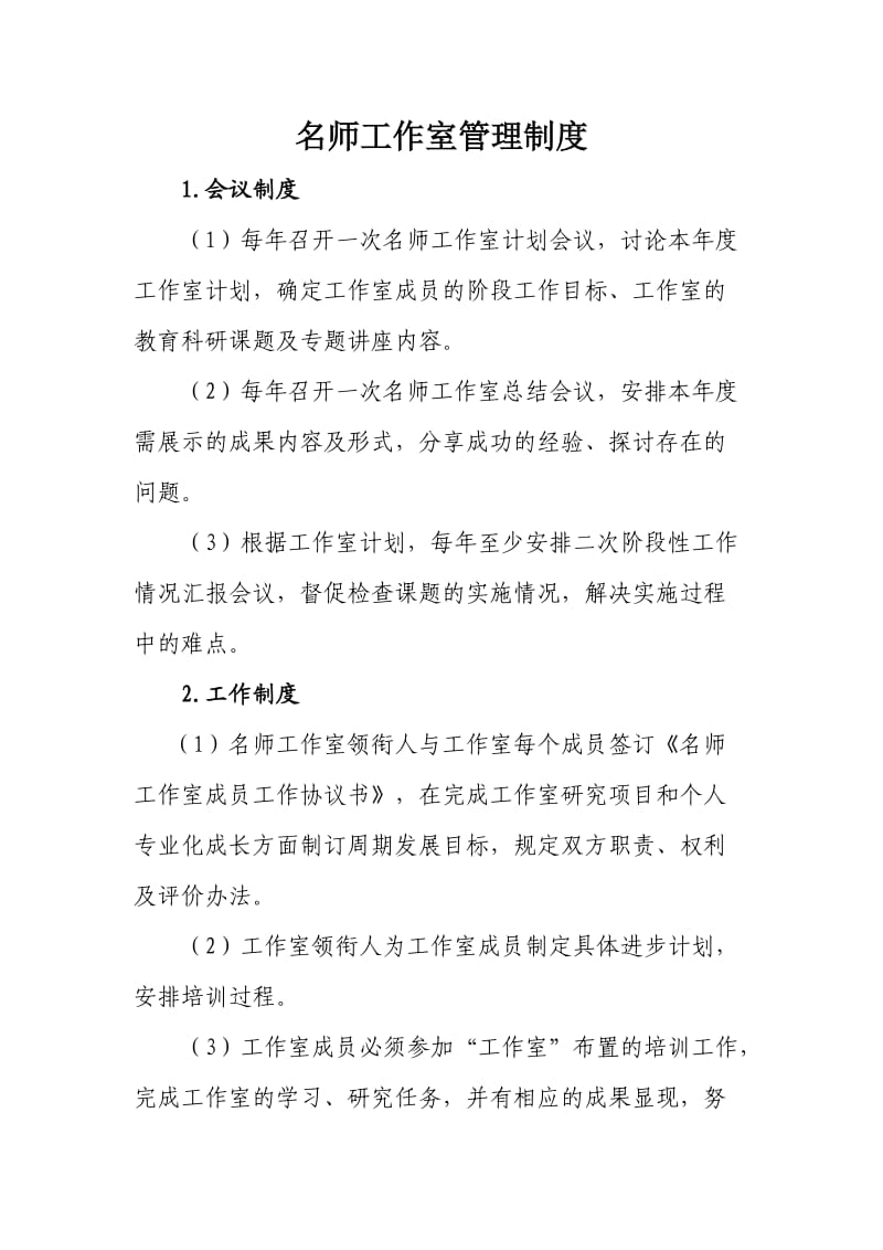 名师名师工作室管理制度.doc_第1页