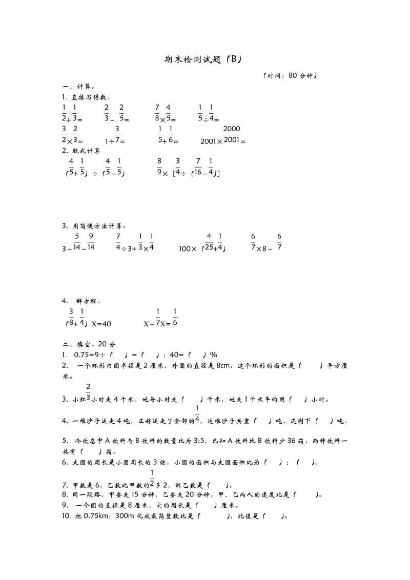 青岛版六级数学上册期末检测题(B)及答案.doc_第1页