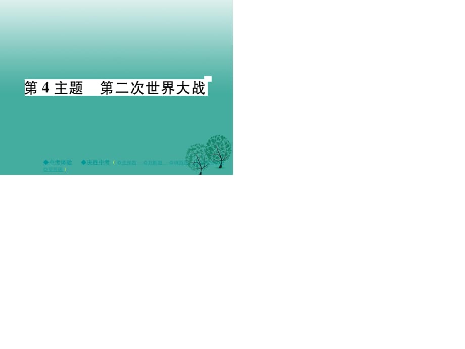 中考歷史總復(fù)習 第一部分 主題探究 第4主題 第二次世界大戰(zhàn)課件.ppt_第1頁