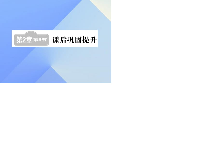 中考數(shù)學一輪復習 課后鞏固提升 第2章 方程組與一元一次不等式（組）第9節(jié)課件 新人教版.ppt_第1頁