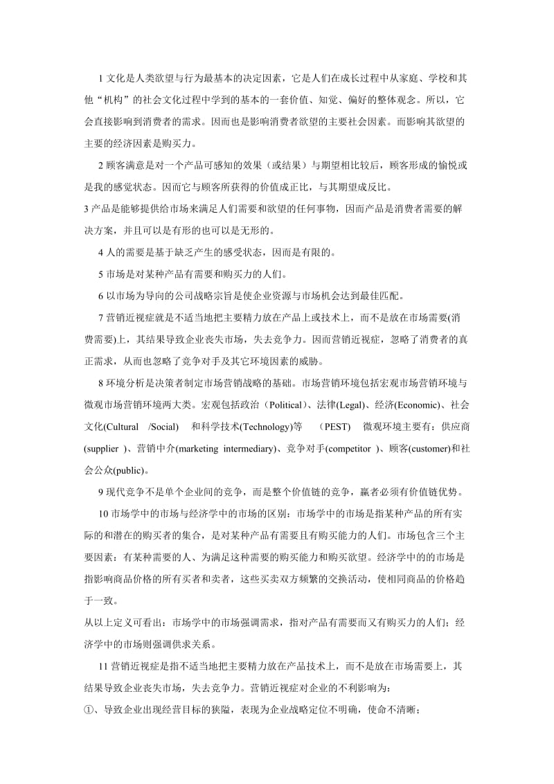 营销管理复习题MBA.doc_第1页