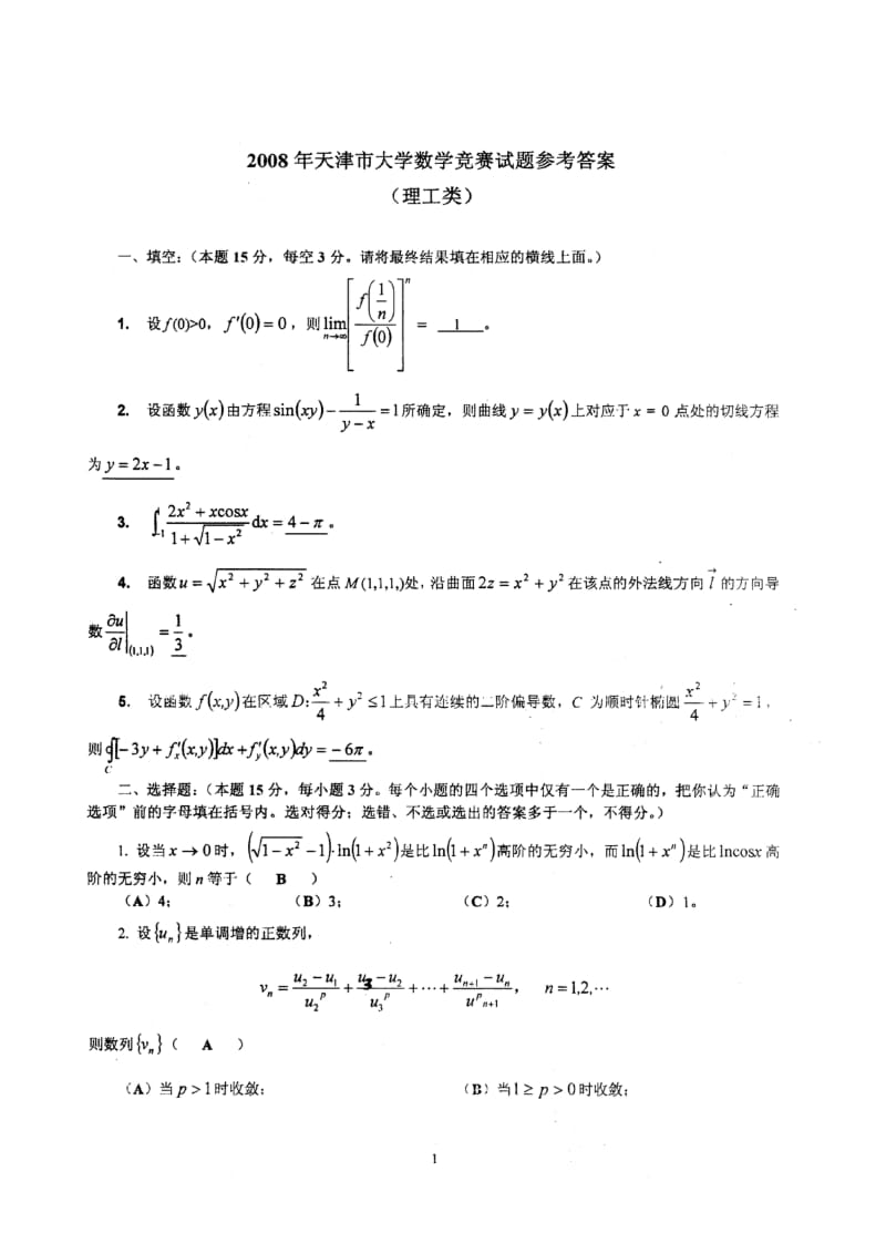 天津市大学生数学竞赛-试题及标准答案.doc_第1页