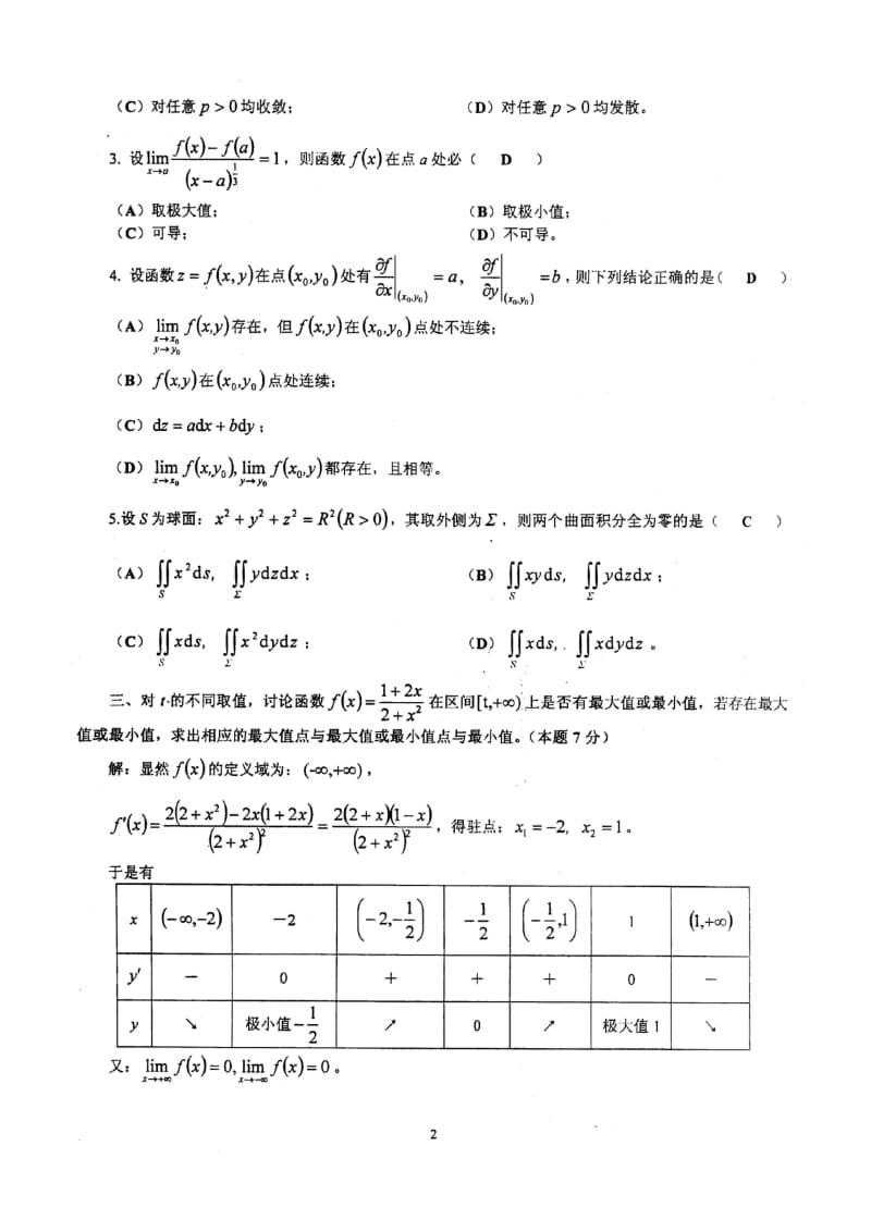 天津市大学生数学竞赛-试题及标准答案.doc_第2页