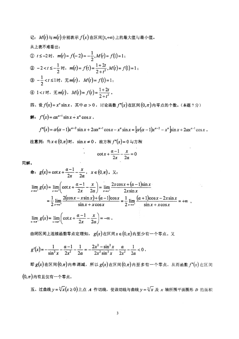 天津市大学生数学竞赛-试题及标准答案.doc_第3页