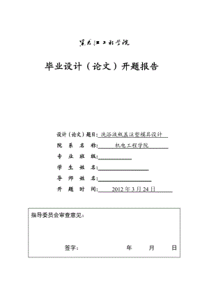 洗浴液瓶蓋注塑模具設計開題報告.doc