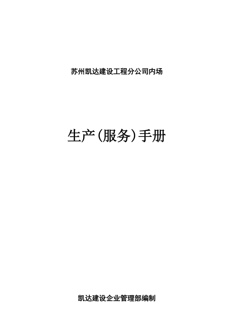 苏州凯达建设工程分公司内场生产服务手册.doc_第1页