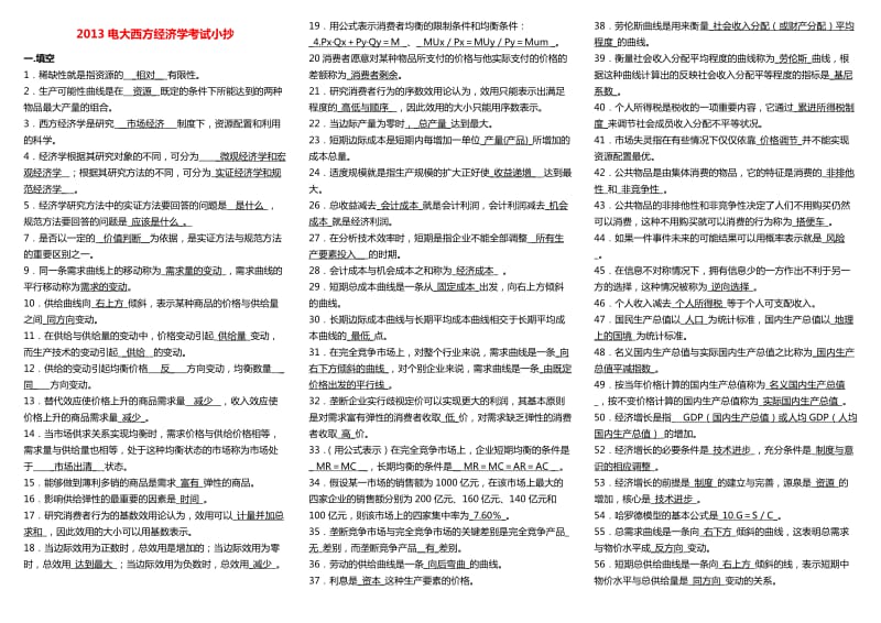 电大西方经济学考试小抄.doc_第1页