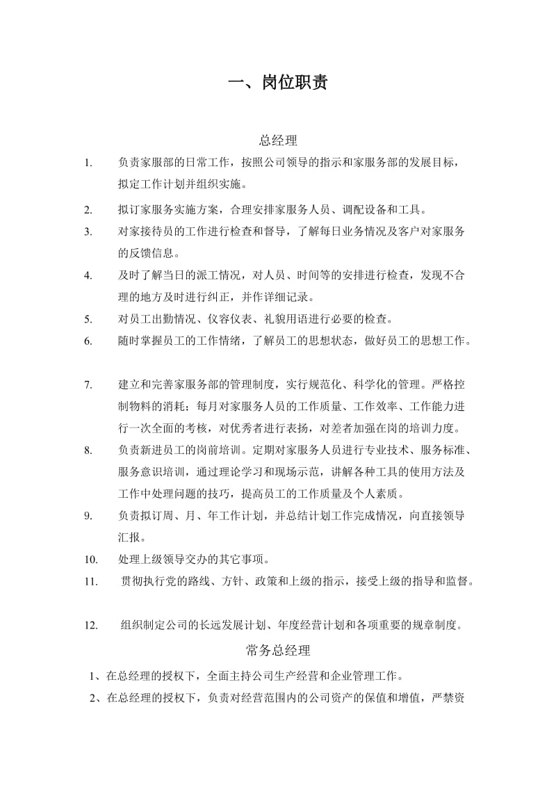 家政服务机构设置及岗位职责.doc_第2页