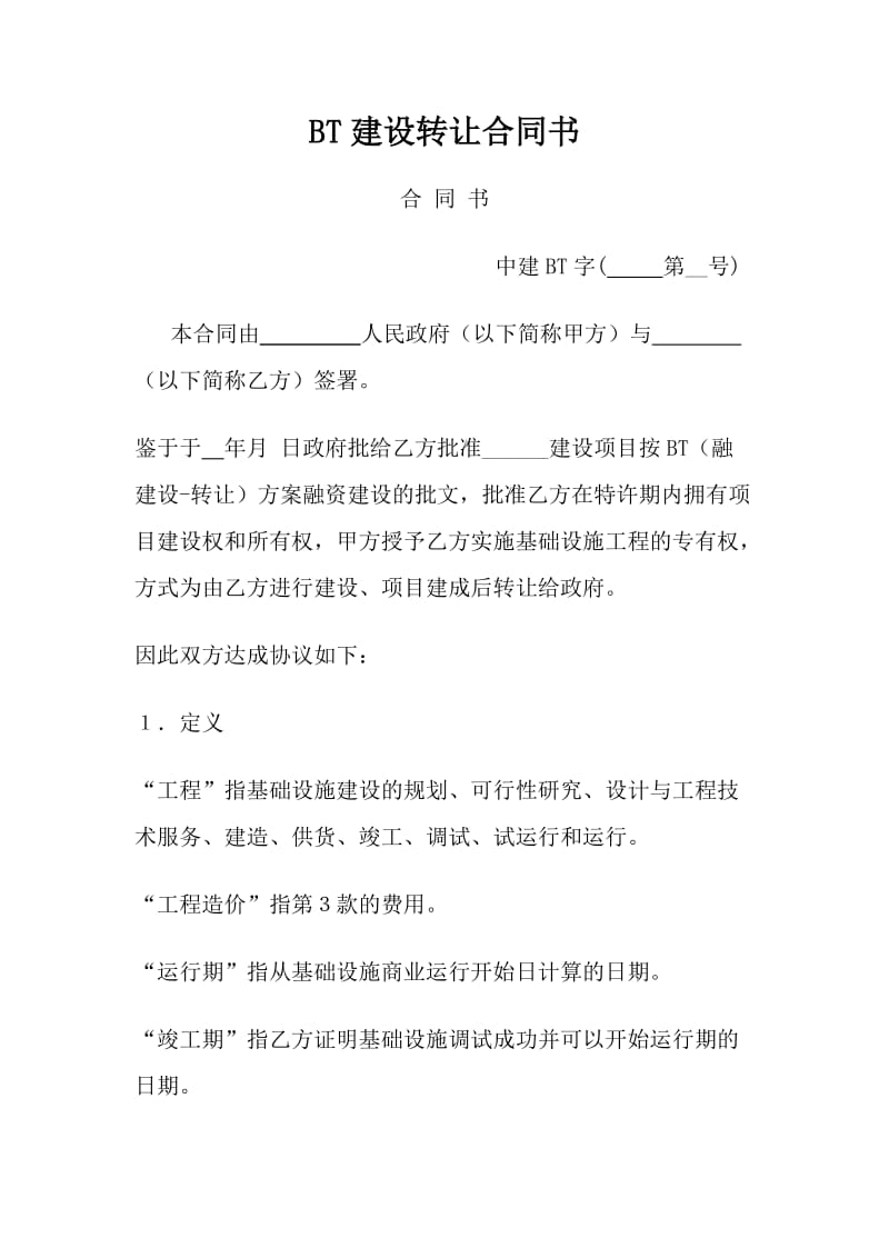 BT(建设移交)合同书.doc_第1页