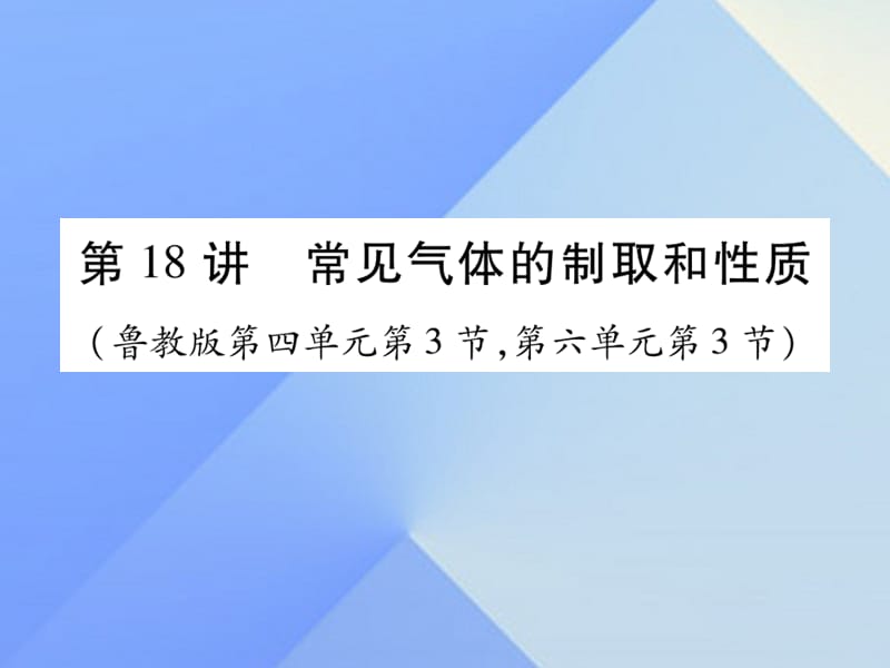 中考化學總復習 第一輪 知識系統(tǒng)復習 第十八講 常見氣體的制取和性質(zhì)課件 魯教版.ppt_第1頁