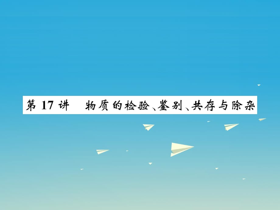 中考化學(xué)總復(fù)習(xí) 考點(diǎn)解讀 各個(gè)擊破 主題五 科學(xué)探究 第17講 物質(zhì)的檢驗(yàn) 鑒別 共存與除雜講解課件 新人教版.ppt_第1頁(yè)