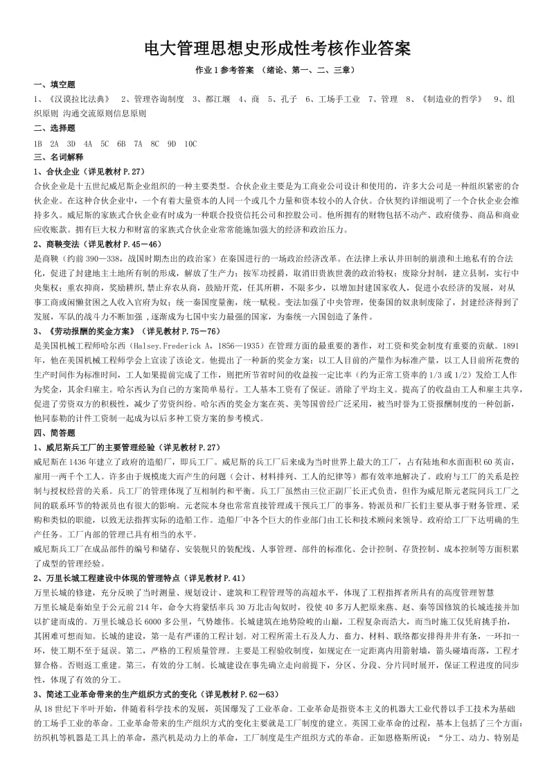 电大管理思想史形成性考核作业1-4参考答案资料.doc_第1页