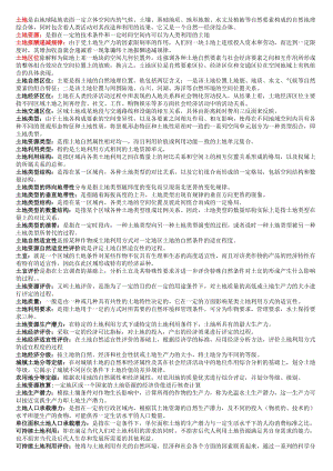 土地資源學(xué) 中國地質(zhì)大學(xué)(北京)考試所必需.doc