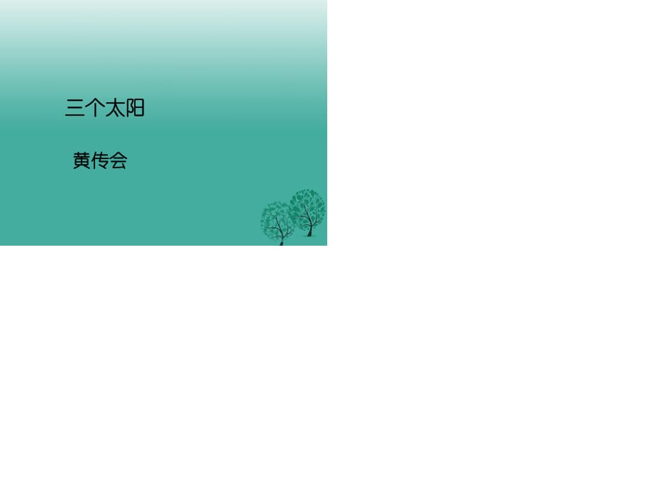 七年級(jí)語文上冊(cè) 第23課《三個(gè)太陽》課件 蘇教版1.ppt_第1頁(yè)