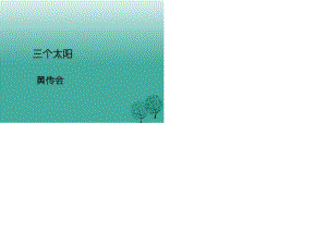 七年級(jí)語文上冊 第23課《三個(gè)太陽》課件 蘇教版1.ppt