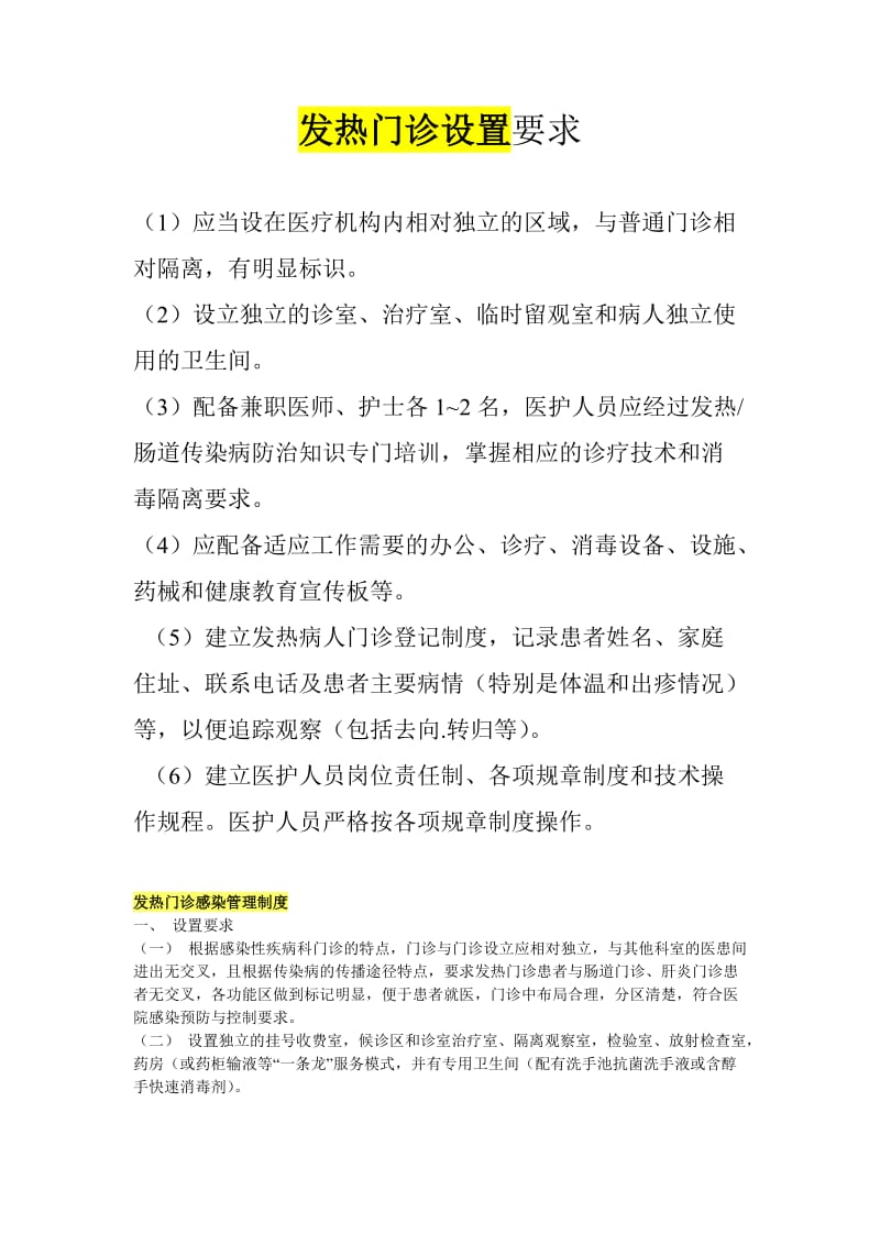 发热门诊设置要求.doc_第1页